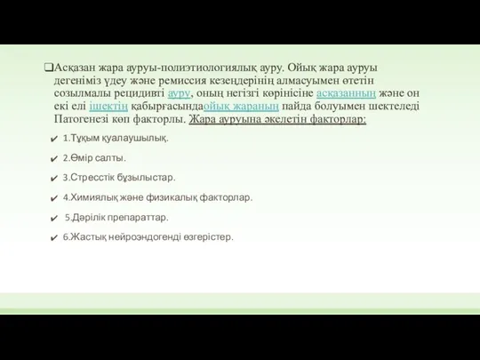 Асқазан жара ауруы-полиэтиологиялық ауру. Ойық жара ауруы дегенiмiз үдеу және ремиссия