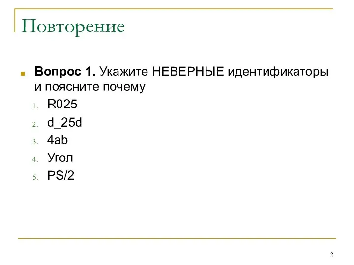 Повторение Вопрос 1. Укажите НЕВЕРНЫЕ идентификаторы и поясните почему R025 d_25d 4ab Угол PS/2