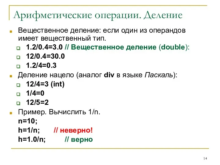 Арифметические операции. Деление Вещественное деление: если один из операндов имеет вещественный