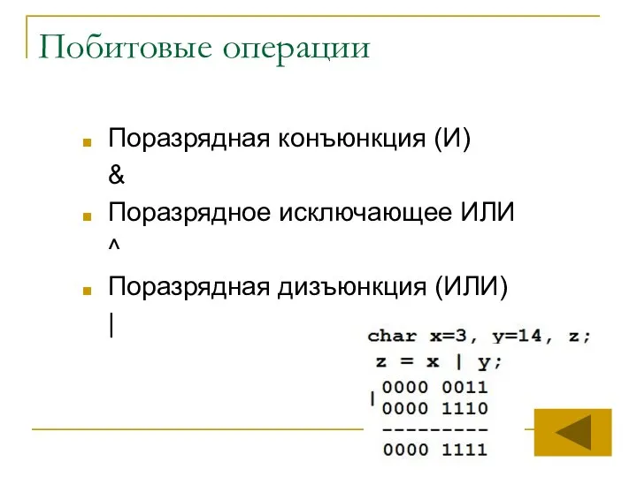 Побитовые операции Поразрядная конъюнкция (И) & Поразрядное исключающее ИЛИ ^ Поразрядная дизъюнкция (ИЛИ) |