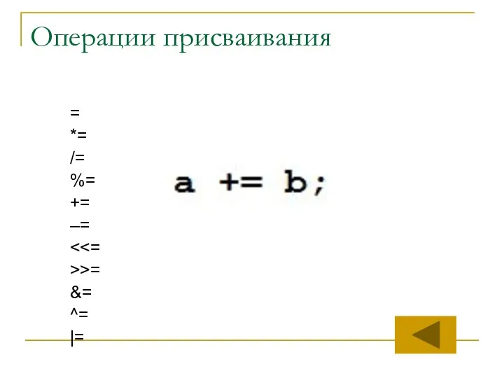 Операции присваивания = *= /= %= += –= >>= &= ^= |=