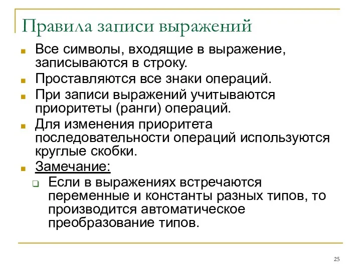 Правила записи выражений Все символы, входящие в выражение, записываются в строку.