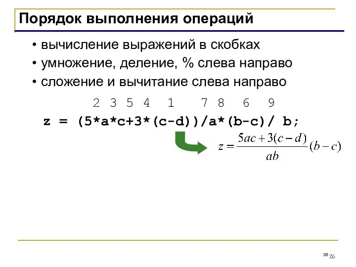 Порядок выполнения операций вычисление выражений в скобках умножение, деление, % слева