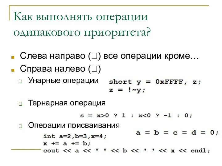 Как выполнять операции одинакового приоритета? Слева направо (?) все операции кроме…