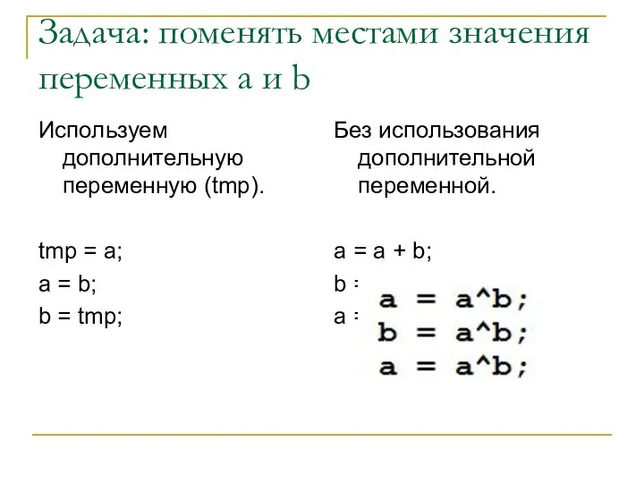 Задача: поменять местами значения переменных a и b Используем дополнительную переменную