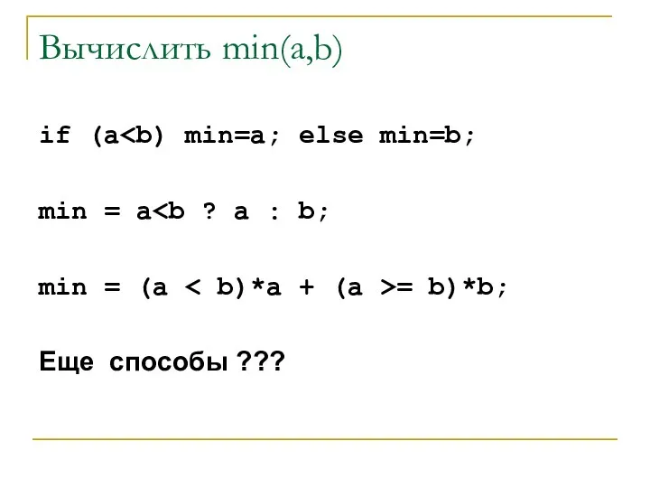 Вычислить min(a,b) if (a min = a min = (a = b)*b; Еще способы ???