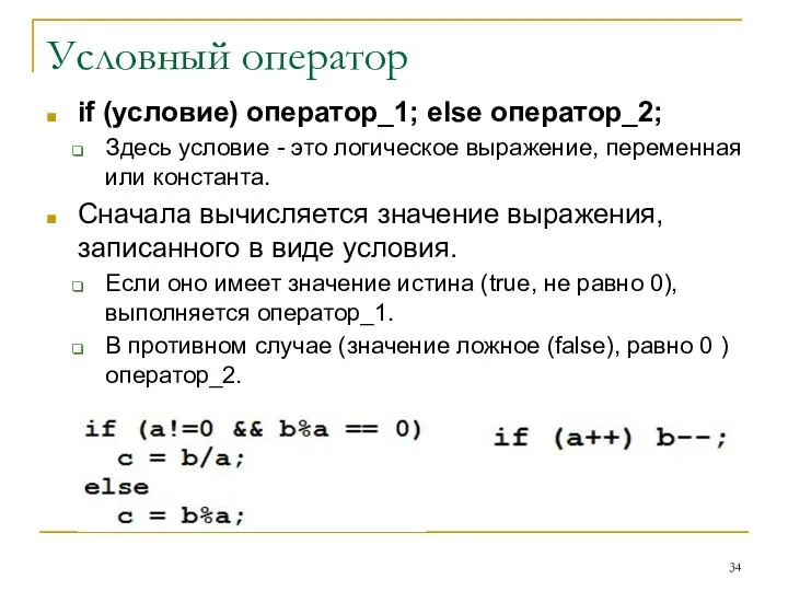 Условный оператор if (условие) оператор_1; else оператор_2; Здесь условие - это