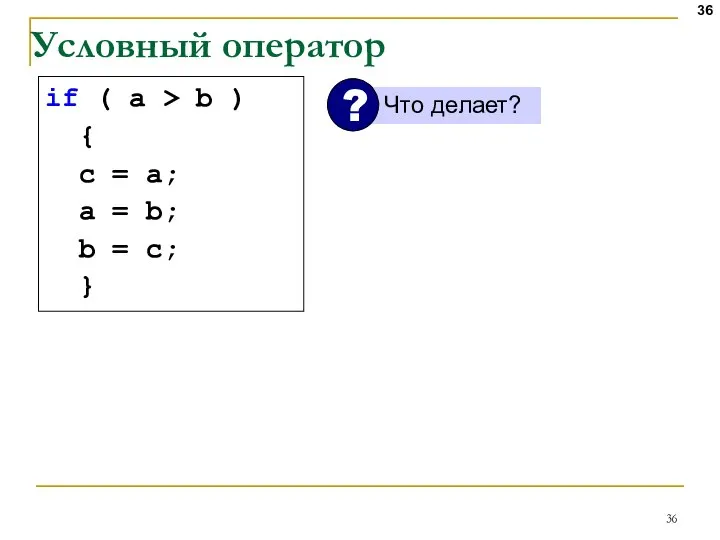 Условный оператор if ( a > b ) { с =