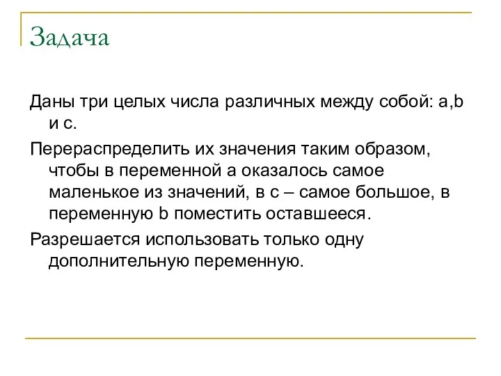 Задача Даны три целых числа различных между собой: a,b и с.