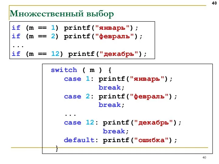 Множественный выбор if (m == 1) printf("январь"); if (m == 2)