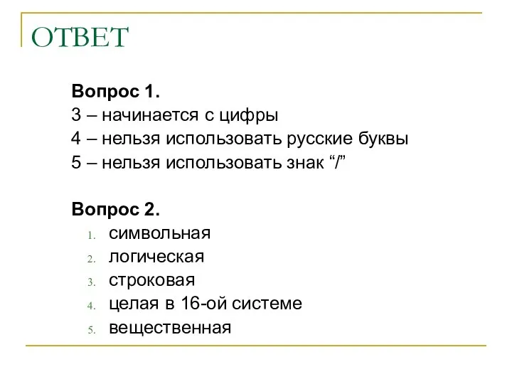 ОТВЕТ Вопрос 1. 3 – начинается с цифры 4 – нельзя