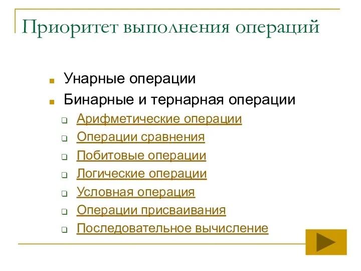 Приоритет выполнения операций Унарные операции Бинарные и тернарная операции Арифметические операции