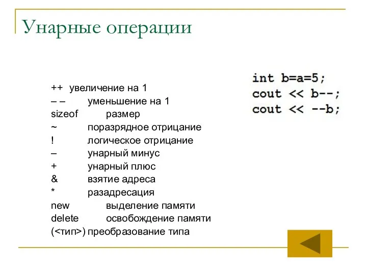 Унарные операции ++ увеличение на 1 – – уменьшение на 1