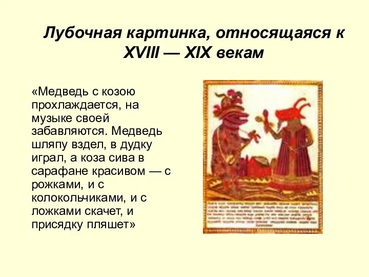 Лубочная картинка, относящаяся к XVIII — XIX векам «Медведь с козою