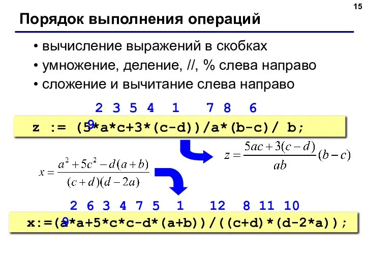 Порядок выполнения операций вычисление выражений в скобках умножение, деление, //, %