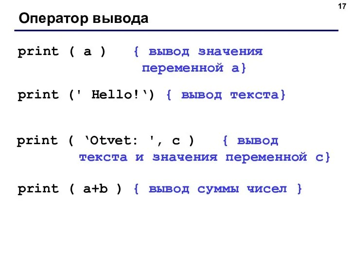 Оператор вывода print ( a ) { вывод значения переменной a}