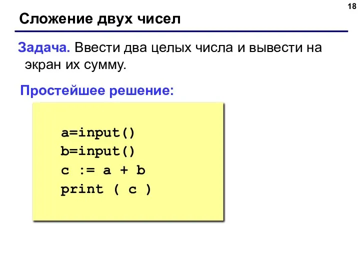 Сложение двух чисел Задача. Ввести два целых числа и вывести на