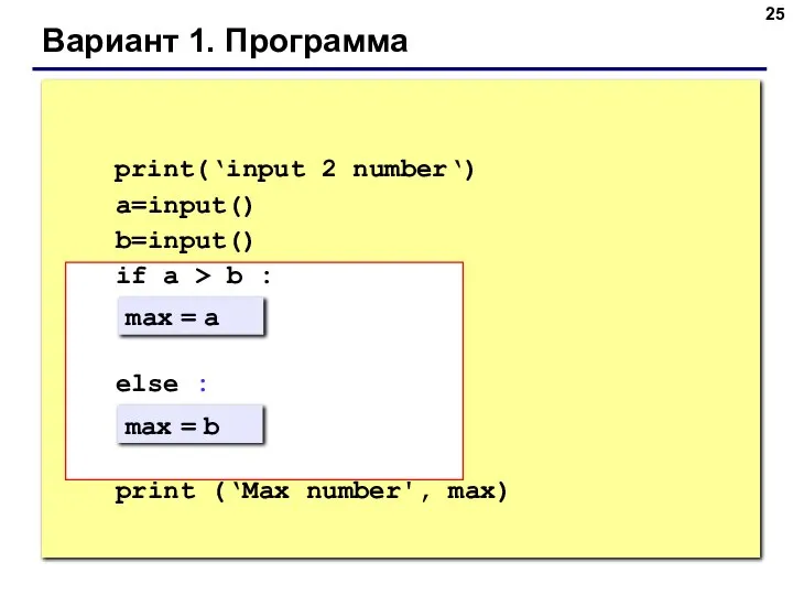 Вариант 1. Программа max = a max = b print(‘input 2