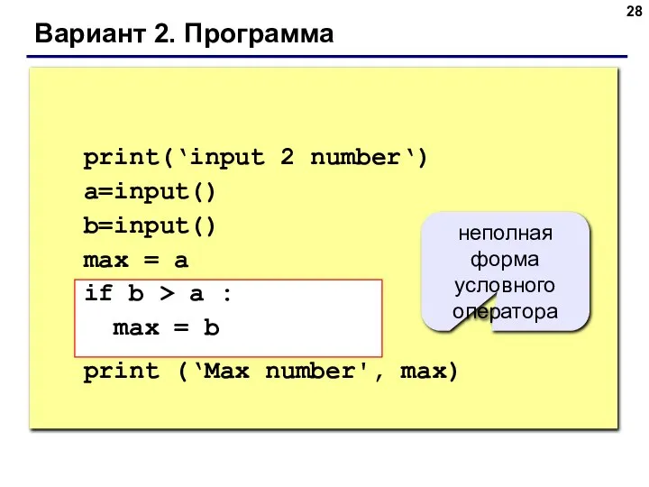 Вариант 2. Программа print(‘input 2 number‘) a=input() b=input() max = a