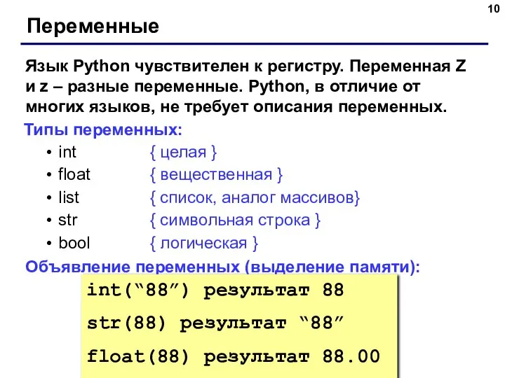 Переменные Язык Python чувствителен к регистру. Переменная Z и z –
