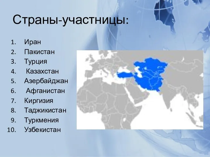 Страны-участницы: Иран Пакистан Турция Казахстан Азербайджан Афганистан Киргизия Таджикистан Туркмения Узбекистан