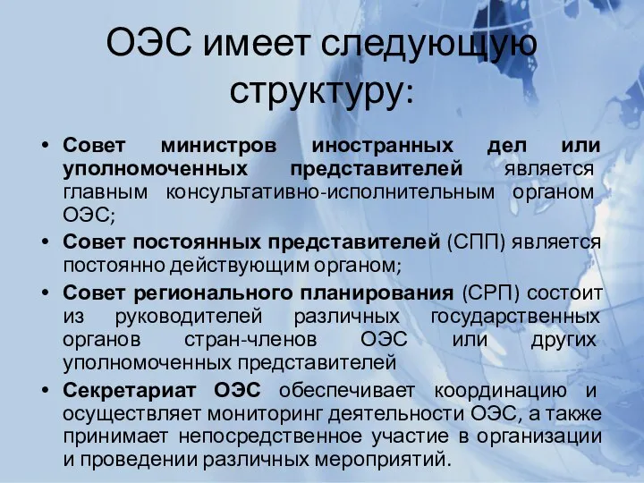 ОЭС имеет следующую структуру: Совет министров иностранных дел или уполномоченных представителей