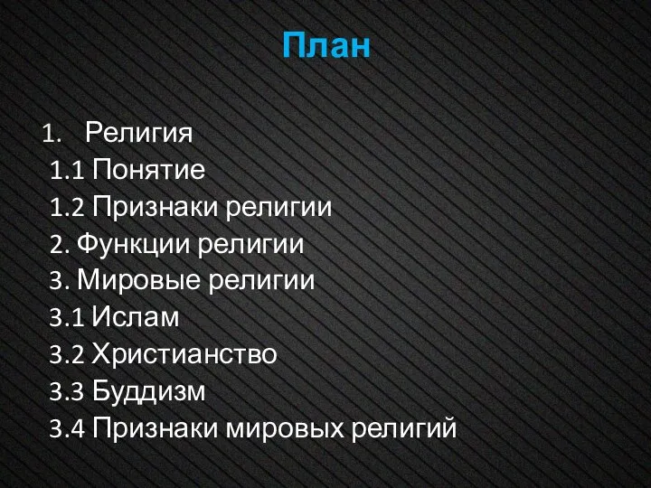 План Религия 1.1 Понятие 1.2 Признаки религии 2. Функции религии 3.