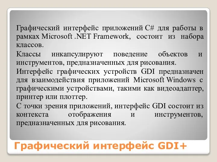 Графический интерфейс GDI+ Графический интерфейс приложений C# для работы в рамках
