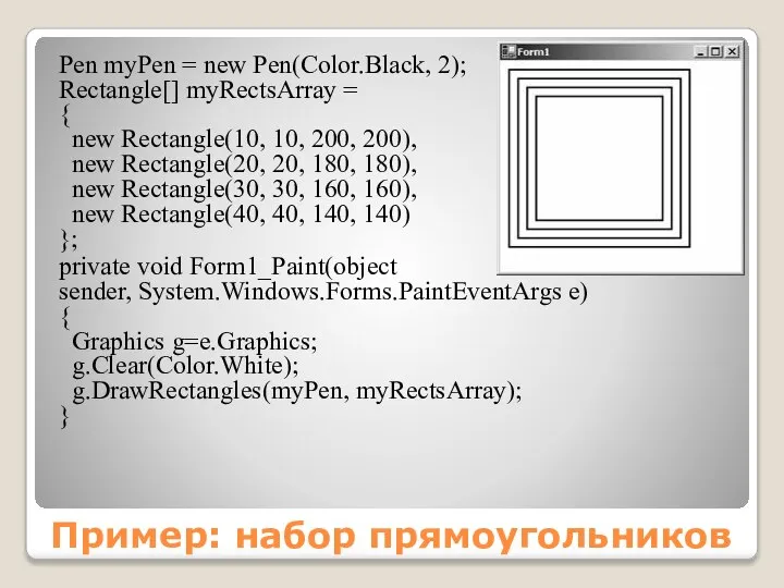 Пример: набор прямоугольников Pen myPen = new Pen(Color.Black, 2); Rectangle[] myRectsArray