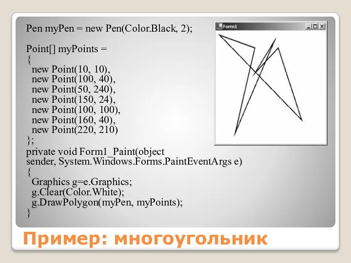 Пример: многоугольник Pen myPen = new Pen(Color.Black, 2); Point[] myPoints =