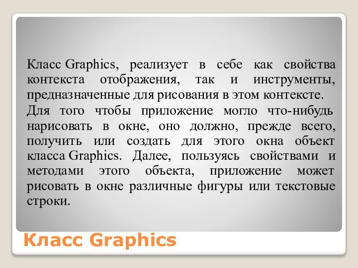 Класс Graphics Класс Graphics, реализует в себе как свойства контекста отображения,