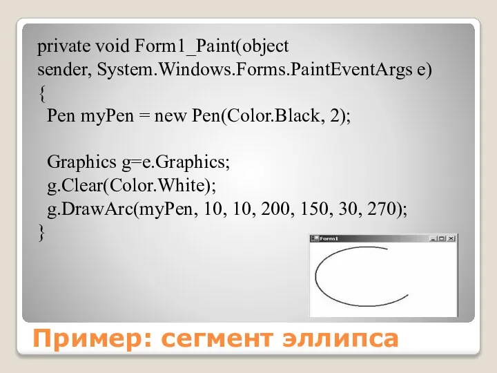 Пример: сегмент эллипса private void Form1_Paint(object sender, System.Windows.Forms.PaintEventArgs e) { Pen