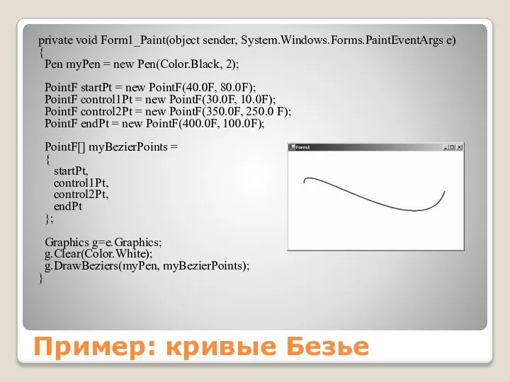 Пример: кривые Безье private void Form1_Paint(object sender, System.Windows.Forms.PaintEventArgs e) { Pen