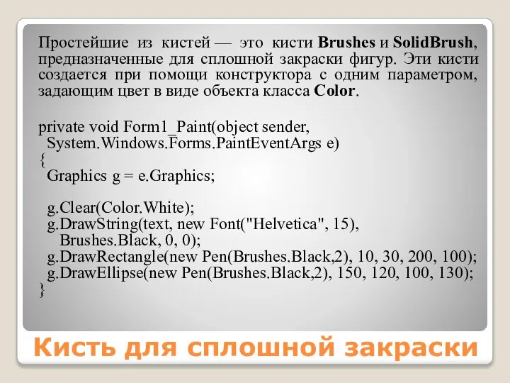 Кисть для сплошной закраски Простейшие из кистей — это кисти Brushes