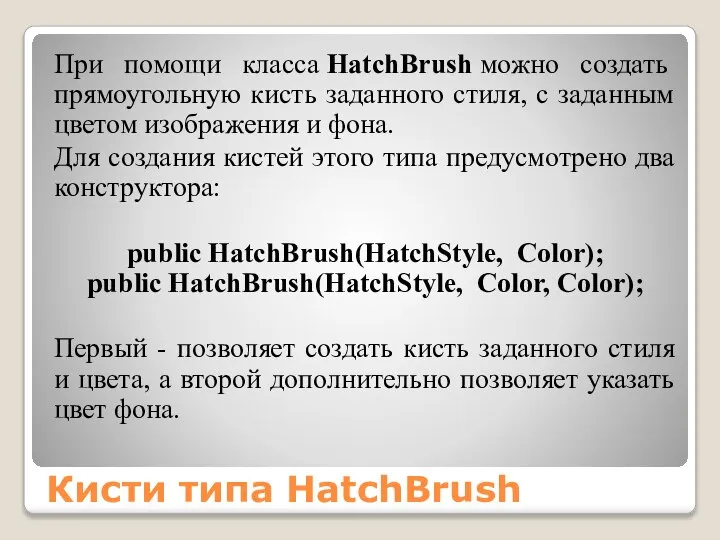 Кисти типа HatchBrush При помощи класса HatchBrush можно создать прямоугольную кисть