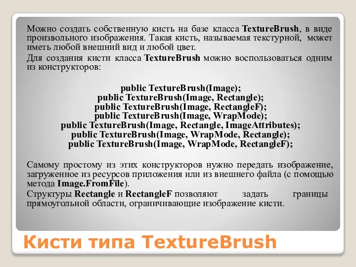 Кисти типа TextureBrush Можно создать собственную кисть на базе класса TextureBrush,