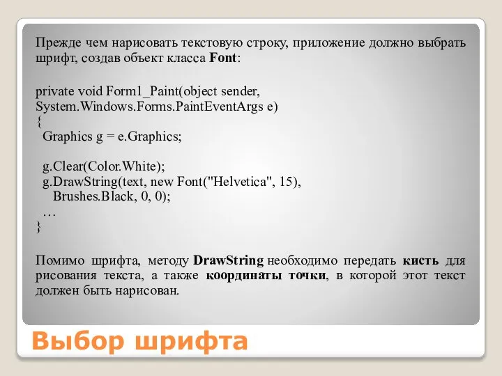 Выбор шрифта Прежде чем нарисовать текстовую строку, приложение должно выбрать шрифт,