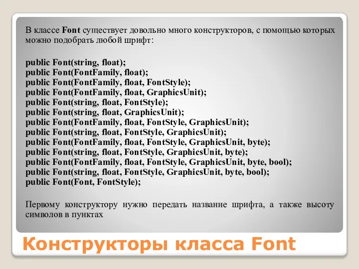 Конструкторы класса Font В классе Font существует довольно много конструкторов, с