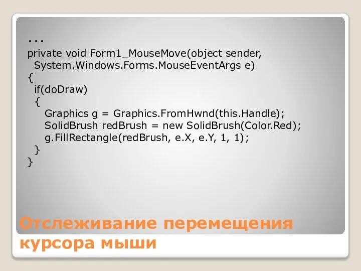 Отслеживание перемещения курсора мыши … private void Form1_MouseMove(object sender, System.Windows.Forms.MouseEventArgs e)