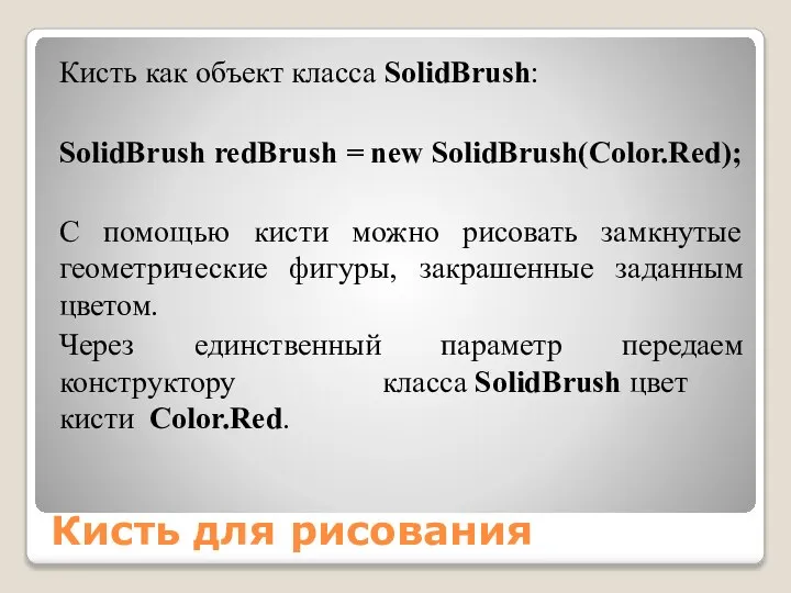 Кисть для рисования Кисть как объект класса SolidBrush: SolidBrush redBrush =