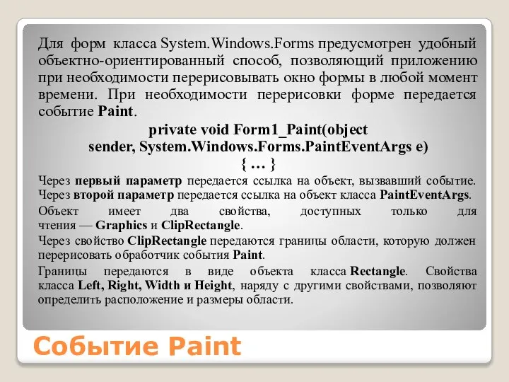 Событие Paint Для форм класса System.Windows.Forms предусмотрен удобный объектно-ориентированный способ, позволяющий