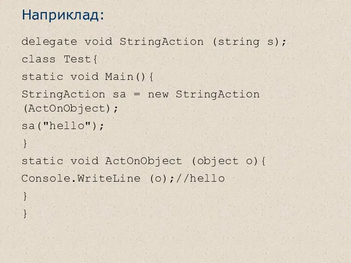Наприклад: delegate void StringAction (string s); class Test{ static void Main(){