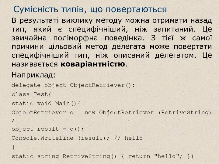 Сумісність типів, що повертаються B результаті виклику методу можна отримати назад