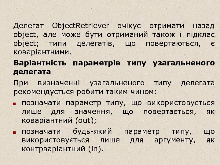 Делегат ObjectRetriever очікує отримати назад object, але може бути отриманий також