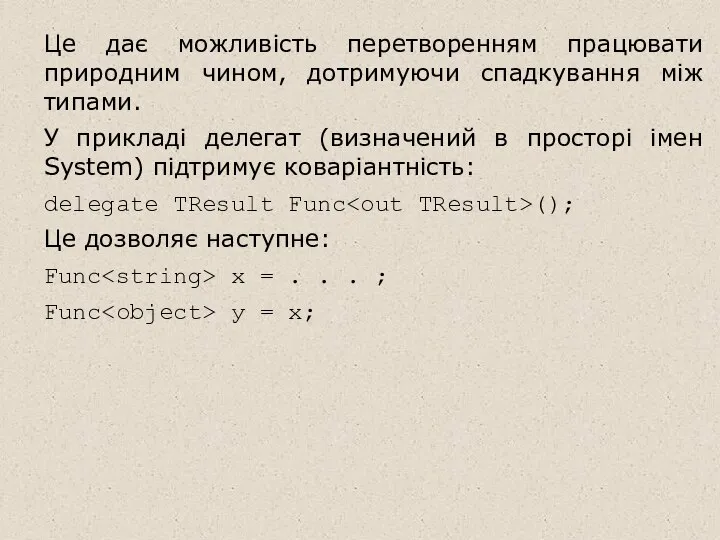 Це дає можливість перетворенням працювати природним чином, дотримуючи спадкування між типами.