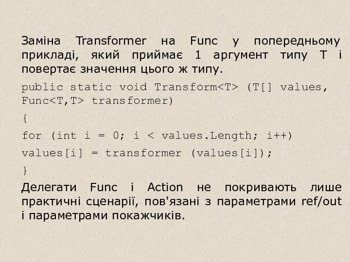 Заміна Transformer на Func у попередньому прикладі, який приймає 1 аргумент