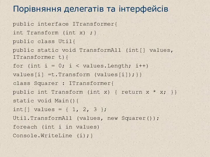 Порівняння делегатів та інтерфейсів public interface ITransformer{ int Transform (int x)