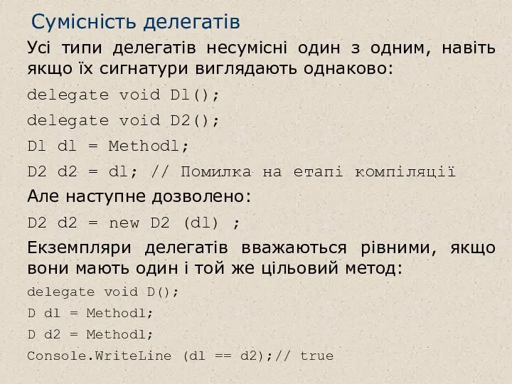 Сумісність делегатів Усі типи делегатів несумісні один з одним, навіть якщо