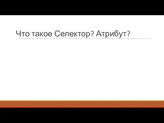 Что такое Селектор? Атрибут?