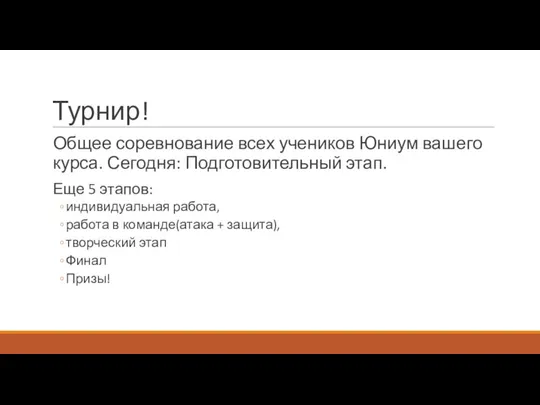 Турнир! Общее соревнование всех учеников Юниум вашего курса. Сегодня: Подготовительный этап.